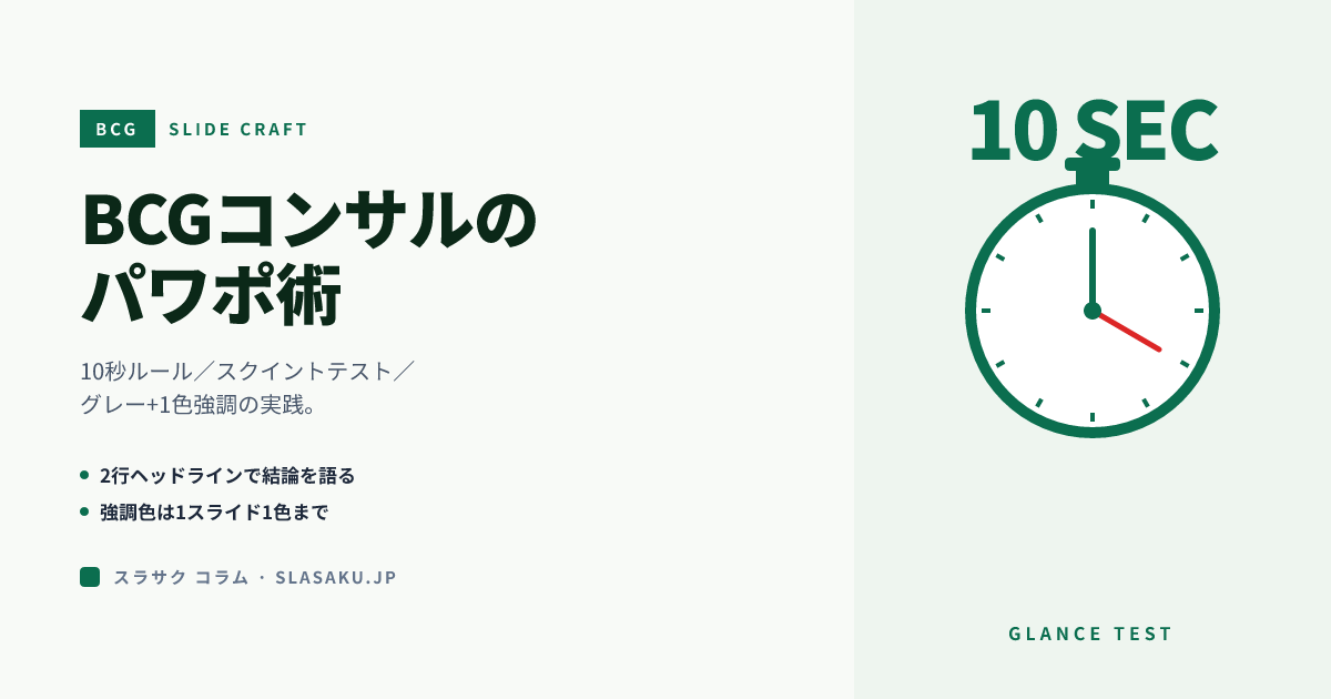 BCGコンサルタントのパワポ術｜10秒ルール・スクイントテスト・グレー強調法の実践