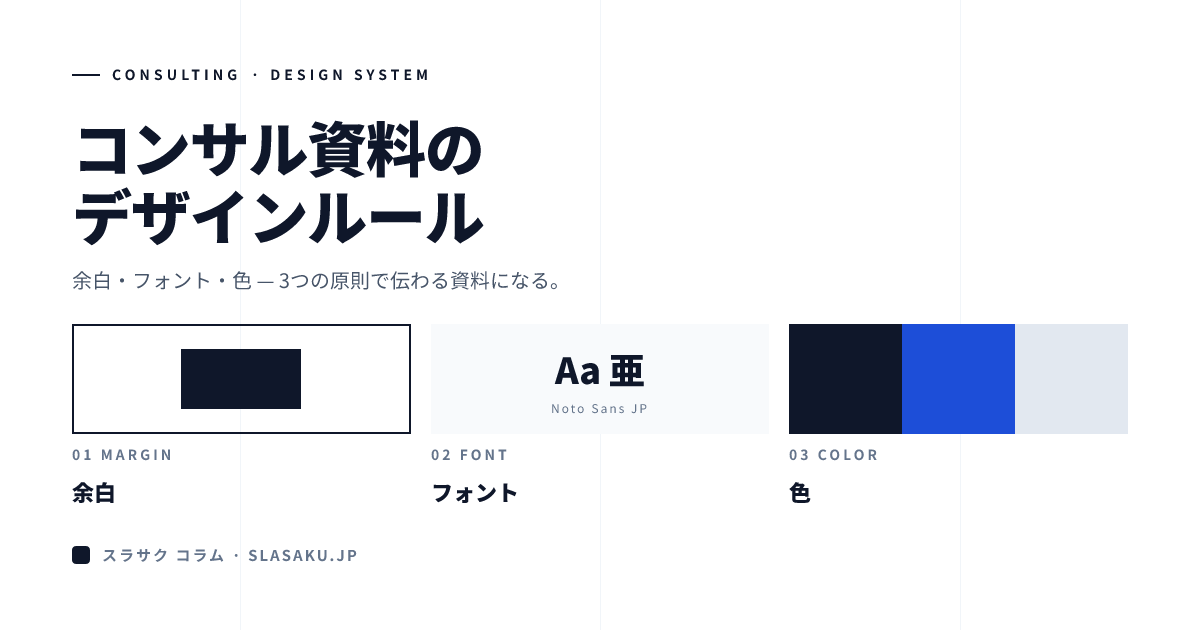 コンサル資料のデザインルール｜余白・フォント・色の使い方
