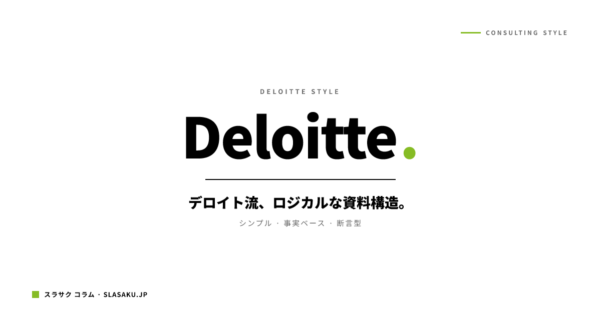デロイト流スライドの作り方｜実行フェーズのプロセス図解と経営層向け報告の技術