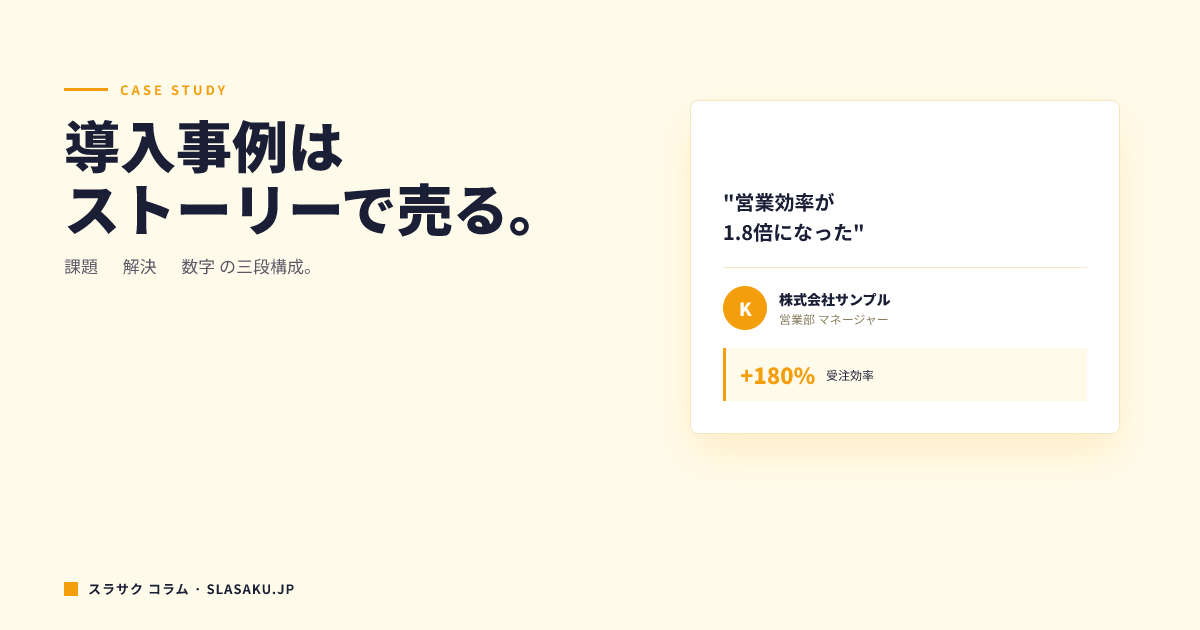 導入事例・実績ページの書き方｜読まれる構成と数字の入れ方