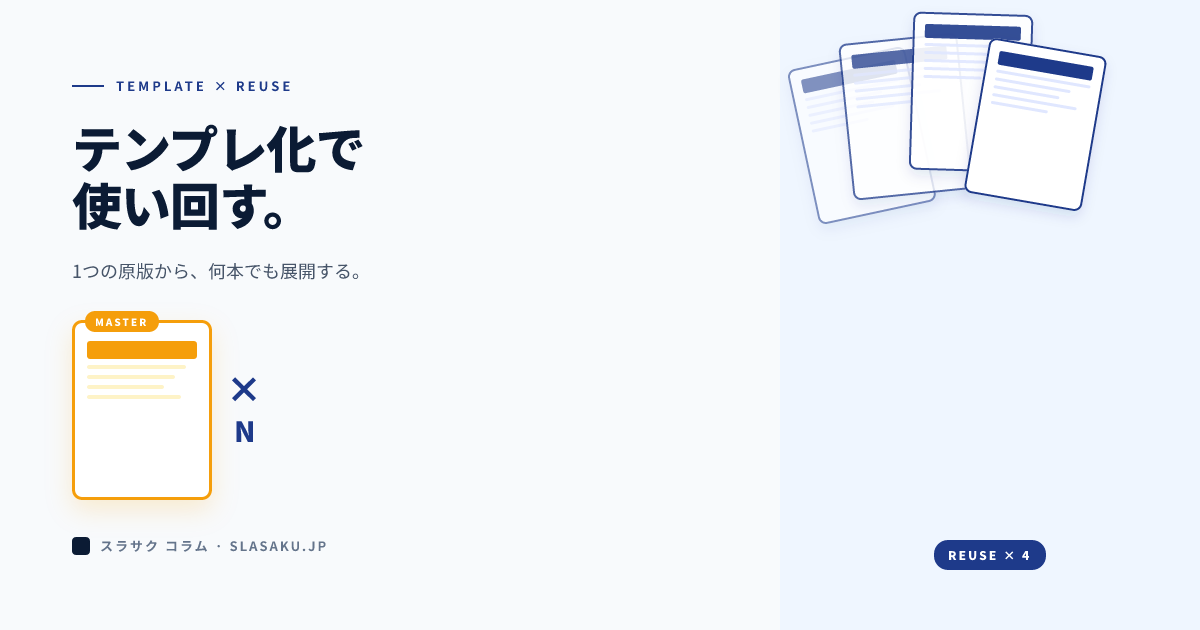 営業資料のテンプレ化・使い回しで作業を効率化する方法