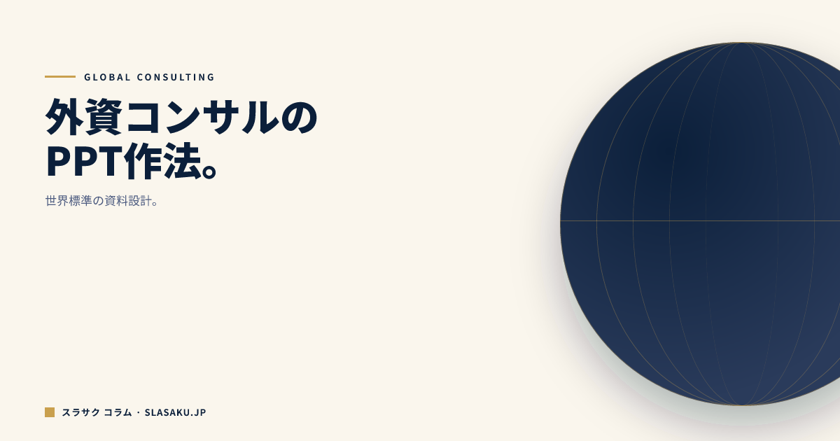 外資コンサルのパワポが伝わる理由｜スライド構成の3つの原則