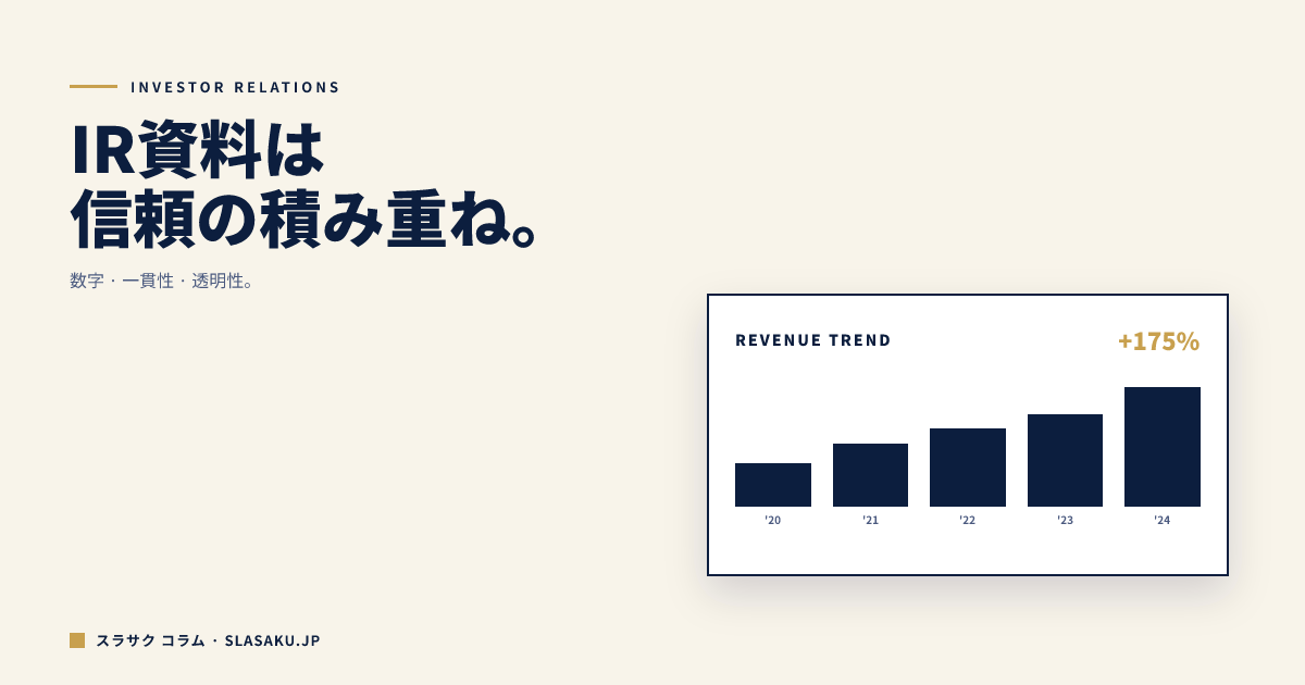 IR資料の作り方｜投資家向けプレゼンの構成と注意点