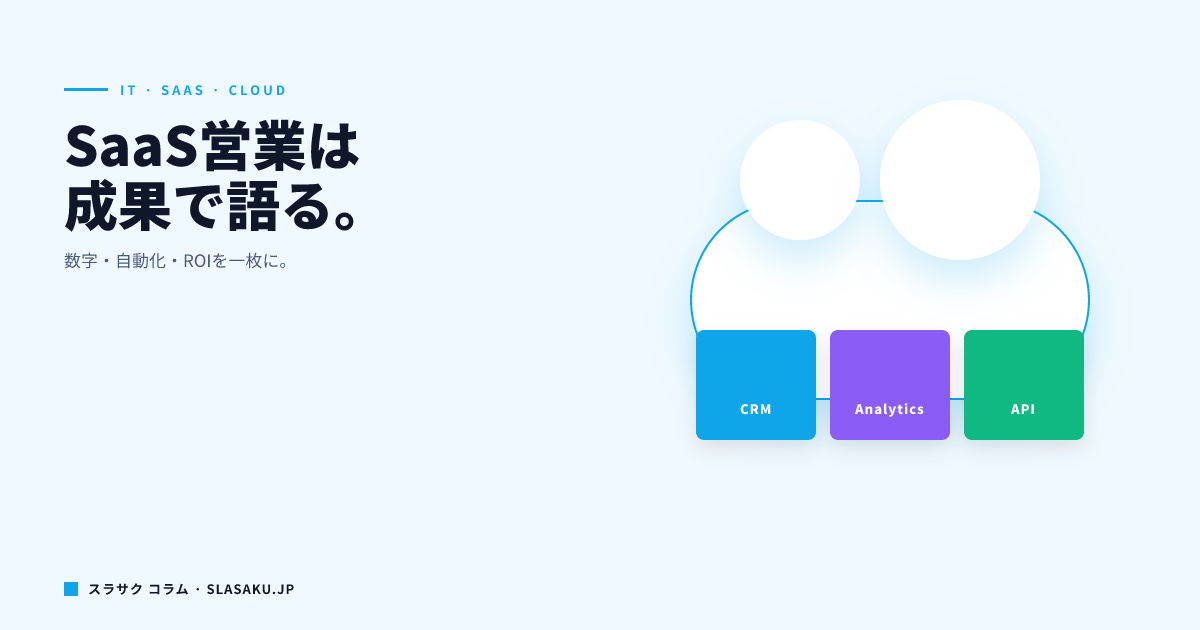 IT・SaaS企業の営業資料の作り方｜技術を非エンジニアに伝える