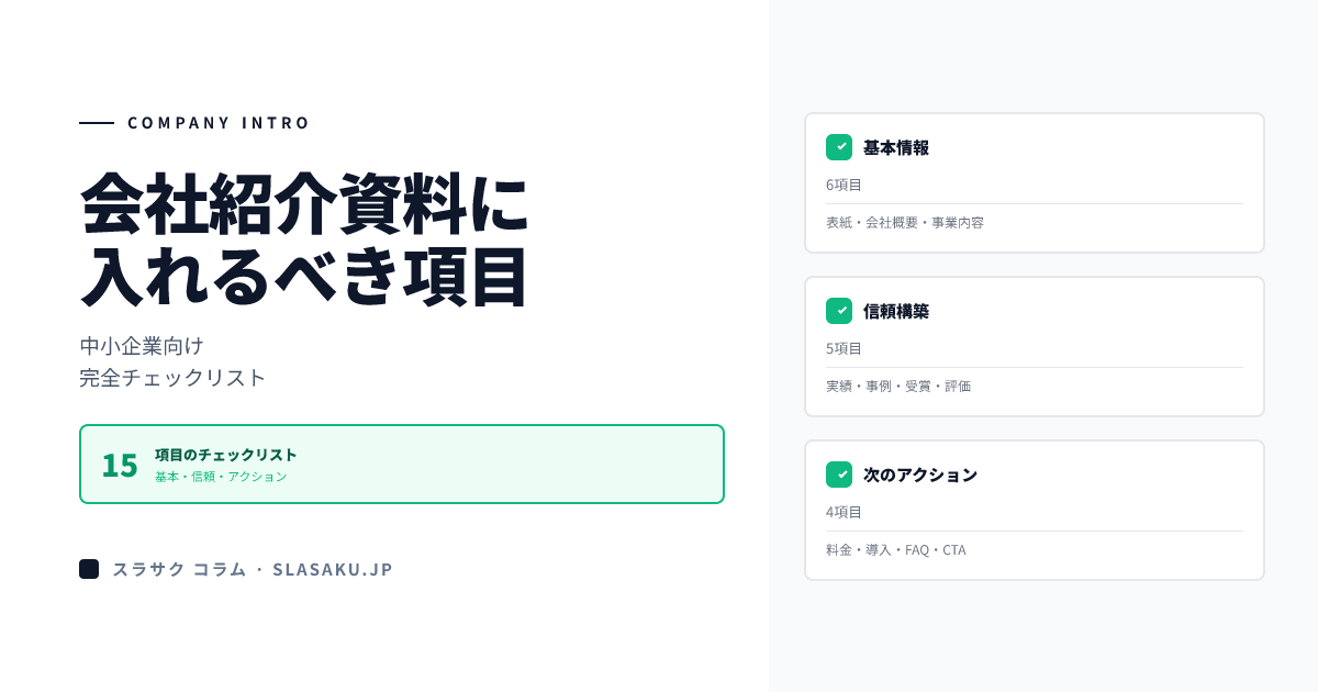 会社紹介資料に入れるべき項目一覧｜中小企業向け完全チェックリスト