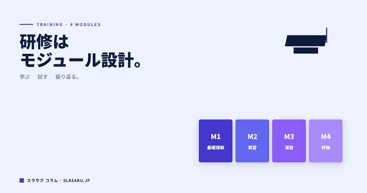 社内研修資料の作り方｜受講者が眠らないスライド設計