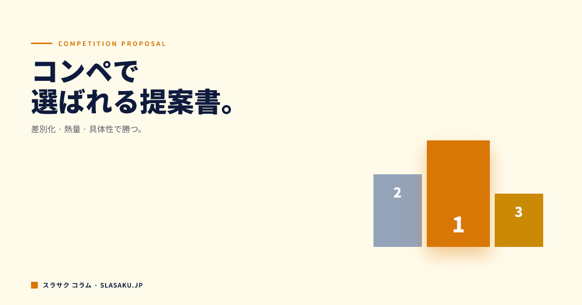 コンペ・入札向け提案書の作り方｜選ばれる資料の条件