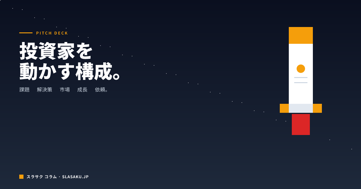 ピッチ資料（ピッチデック）の作り方｜投資家を動かす構成