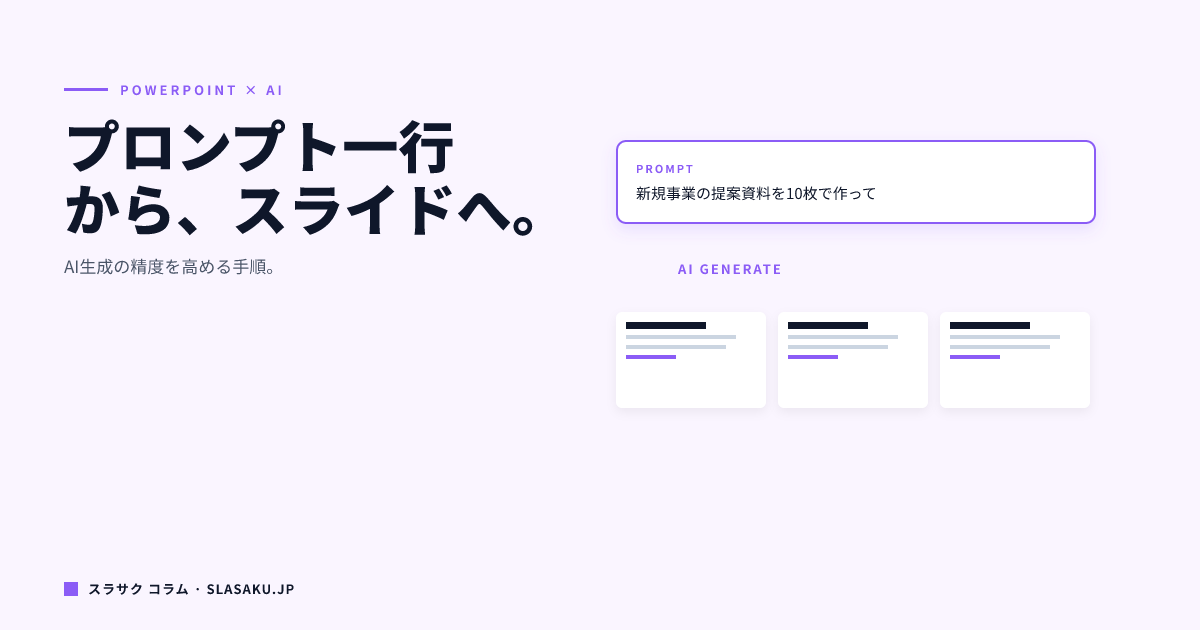 パワポをAIで自動生成する方法｜実際の手順と精度の高め方