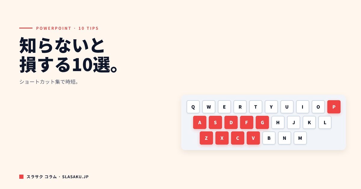 パワポの便利機能10選｜知らないと損するショートカット集