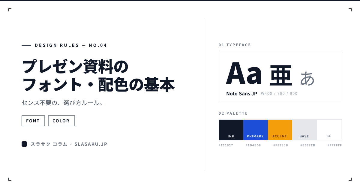 プレゼン資料のフォント・配色の基本ルール｜センス不要の選び方