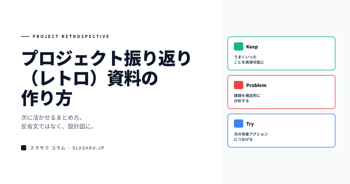 プロジェクト振り返り（レトロ）資料の作り方｜次に活かせるまとめ方