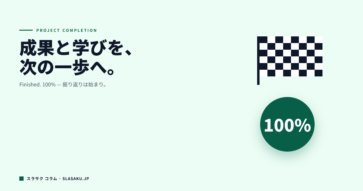 プロジェクト完了報告書の作り方｜成果と学びを正しく伝える構成