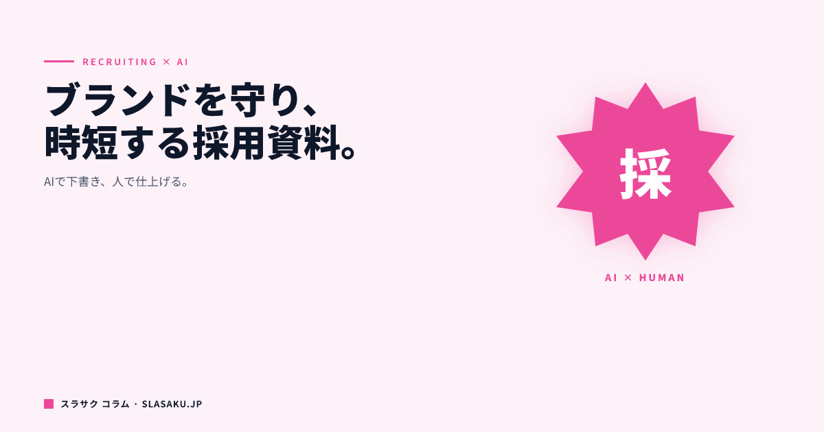採用資料をAIで効率よく作る方法｜採用ブランドを守りながら時短する