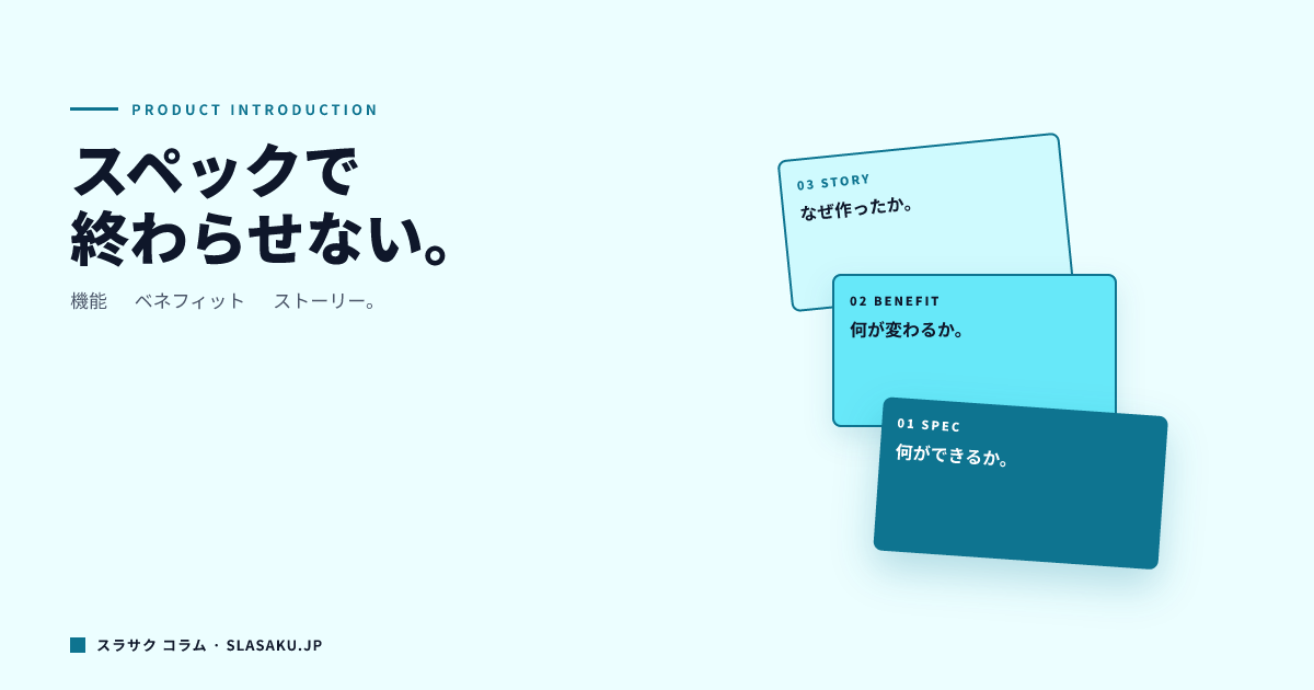 製品紹介資料の作り方｜スペックだけで終わらせない構成術