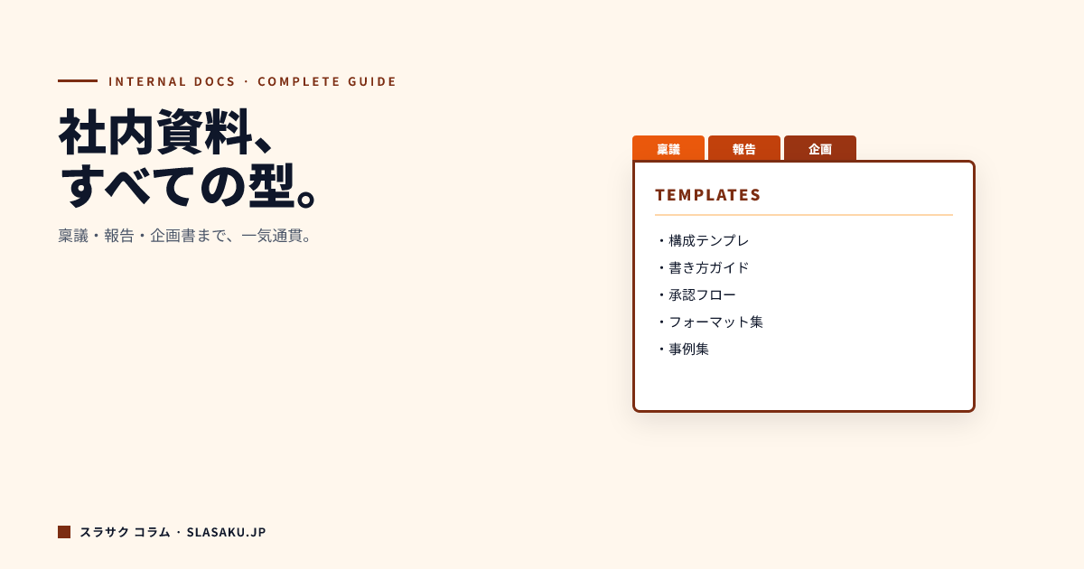 社内資料の作り方完全ガイド｜稟議・報告・企画書まで