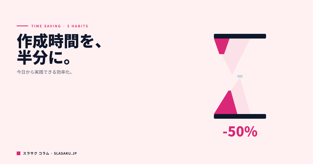 資料作成の時間を半分にする5つの習慣｜今日から実践できる効率化