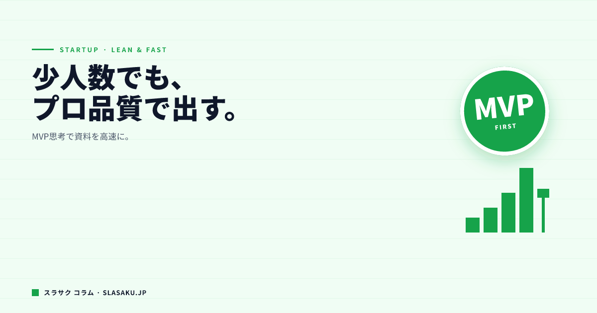 スタートアップの資料作成術｜少人数でもプロクオリティを出す方法