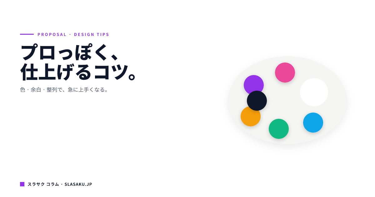 提案書のデザインをプロっぽく仕上げるコツ