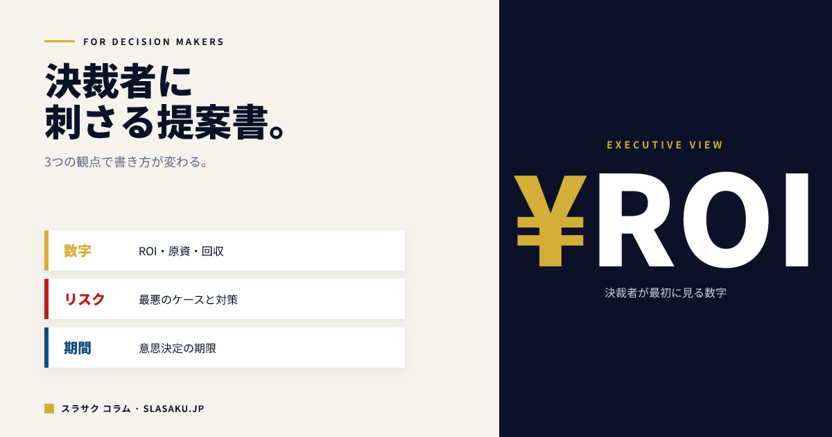 決裁者に刺さる提案書の書き方｜承認率を上げる3つの原則