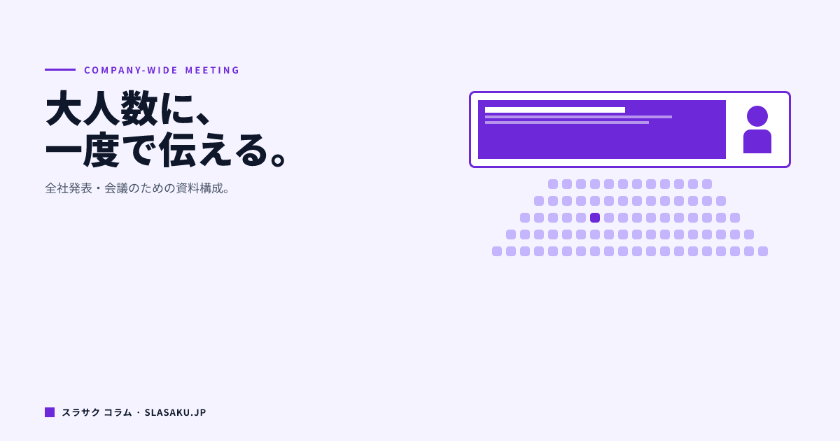 社内発表・全社会議資料の作り方｜大人数に伝わる構成